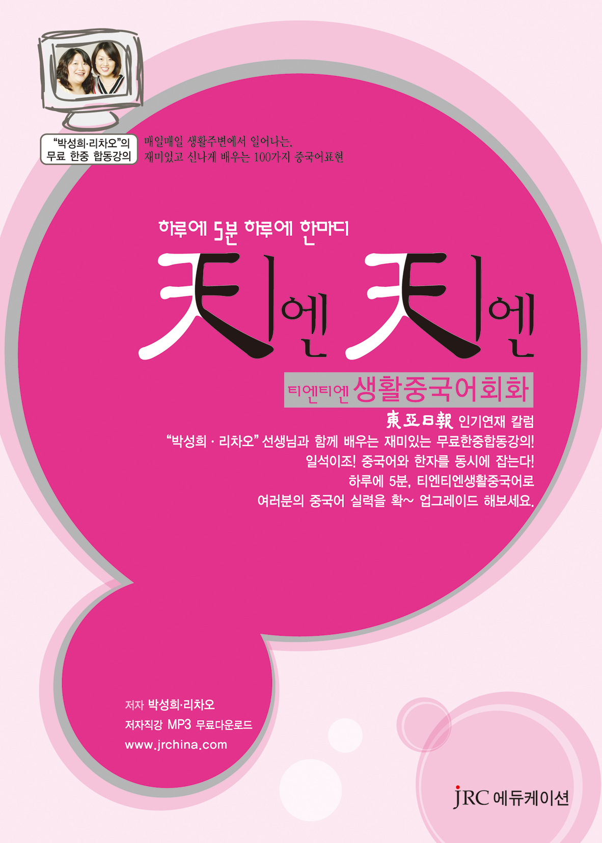 티엔티엔<br>생활중국어회화