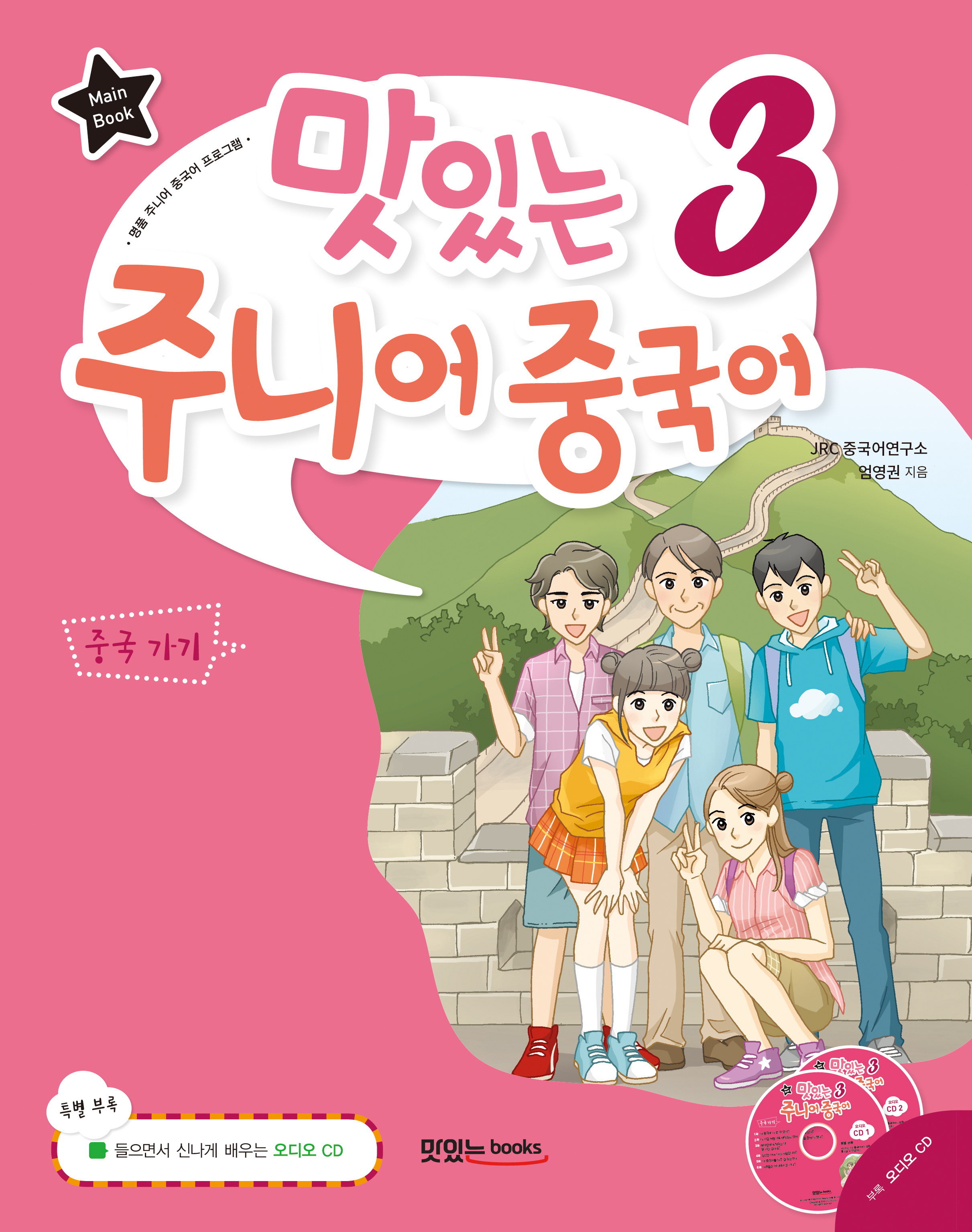 맛있는 주니어 중국어 3<br>[메인북]