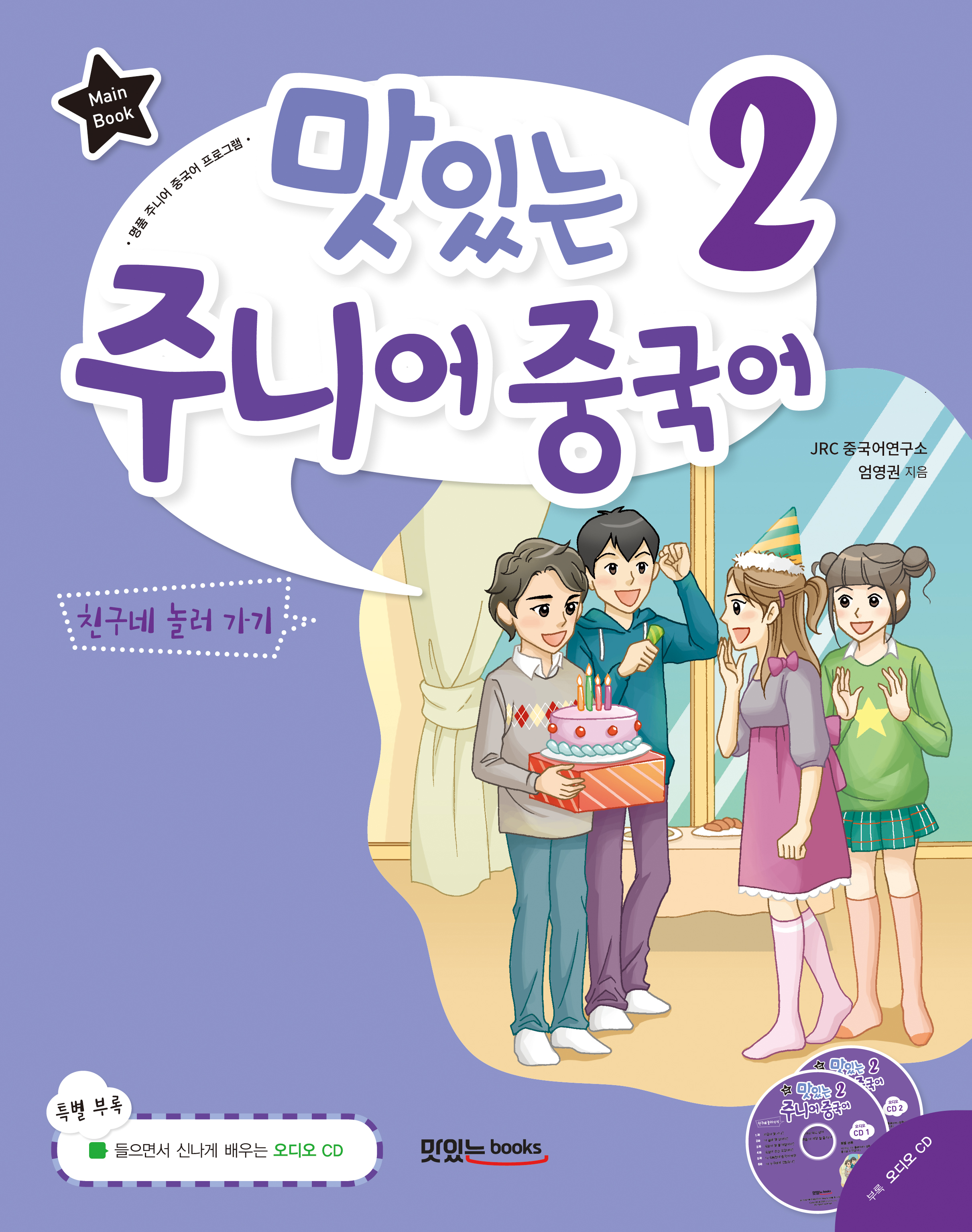 맛있는 주니어 중국어2<br>[메인북]