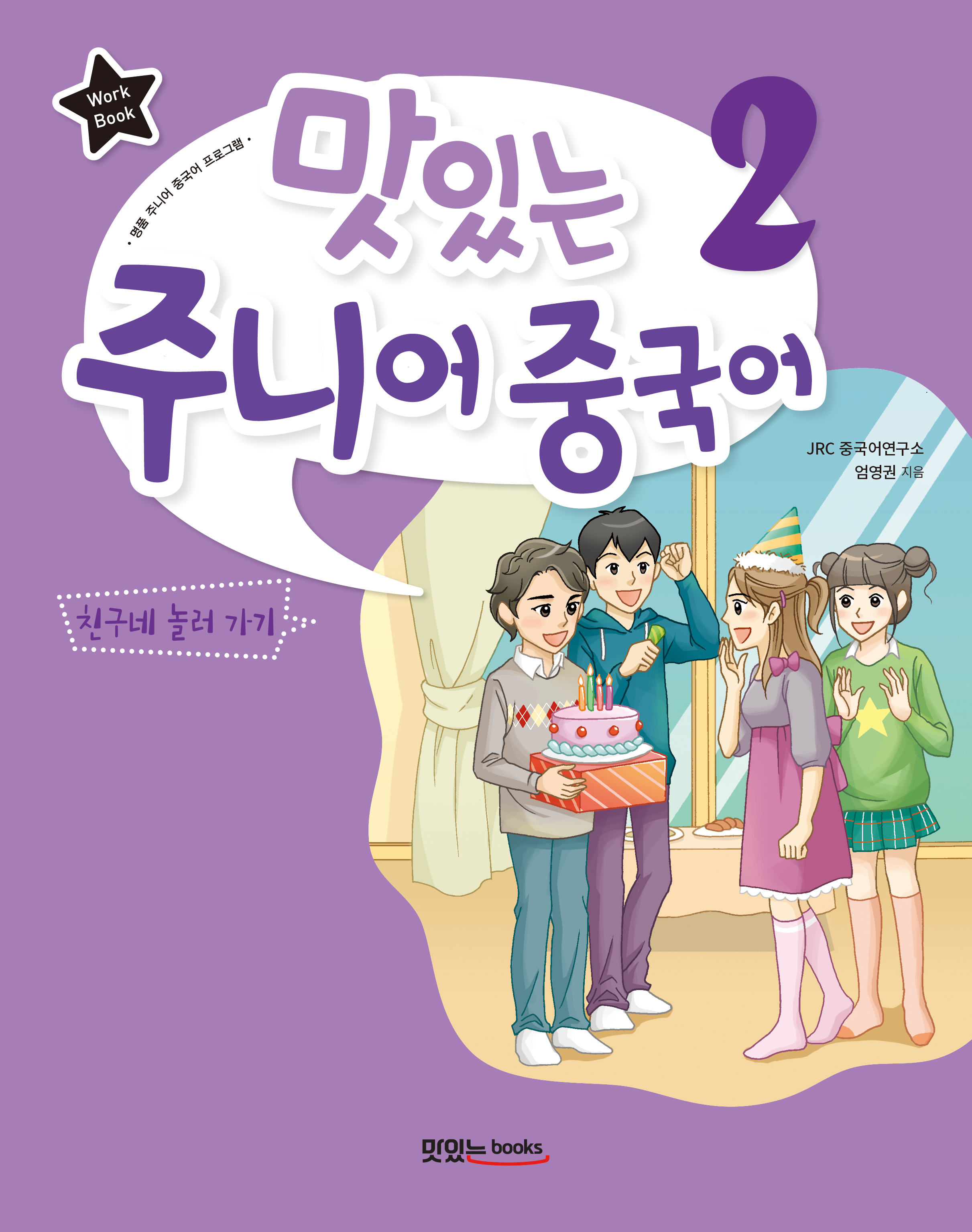 맛있는 주니어 중국어2<br>[워크북]