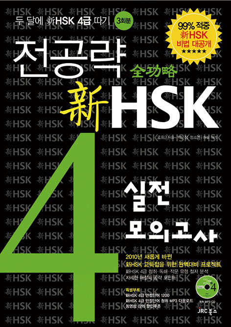 전공략 新HSK<br>4급 실전모의고사<font color='red'></font>