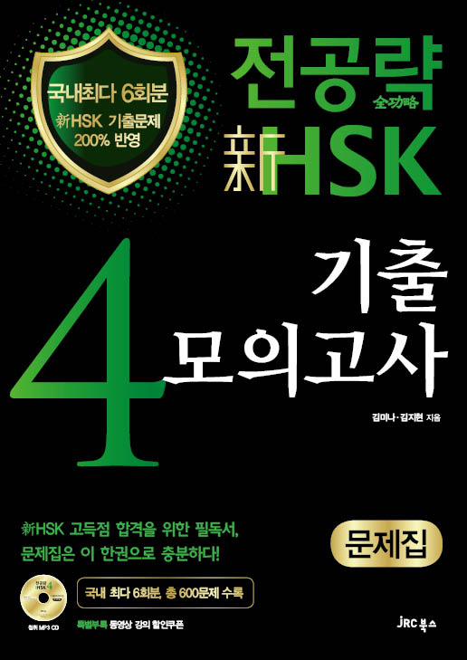 전공략 新HSK 4급<br>기출모의고사(문제집)