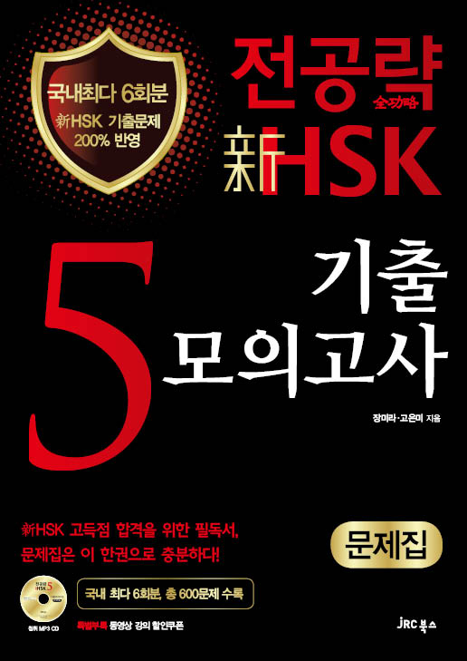 전공략 新HSK 5급<br>기출모의고사(문제집)