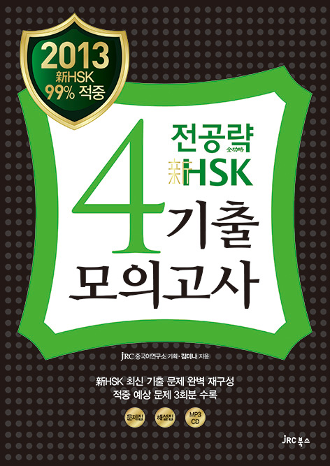 (2013) 전공략 新HSK 4급<br>기출모의고사