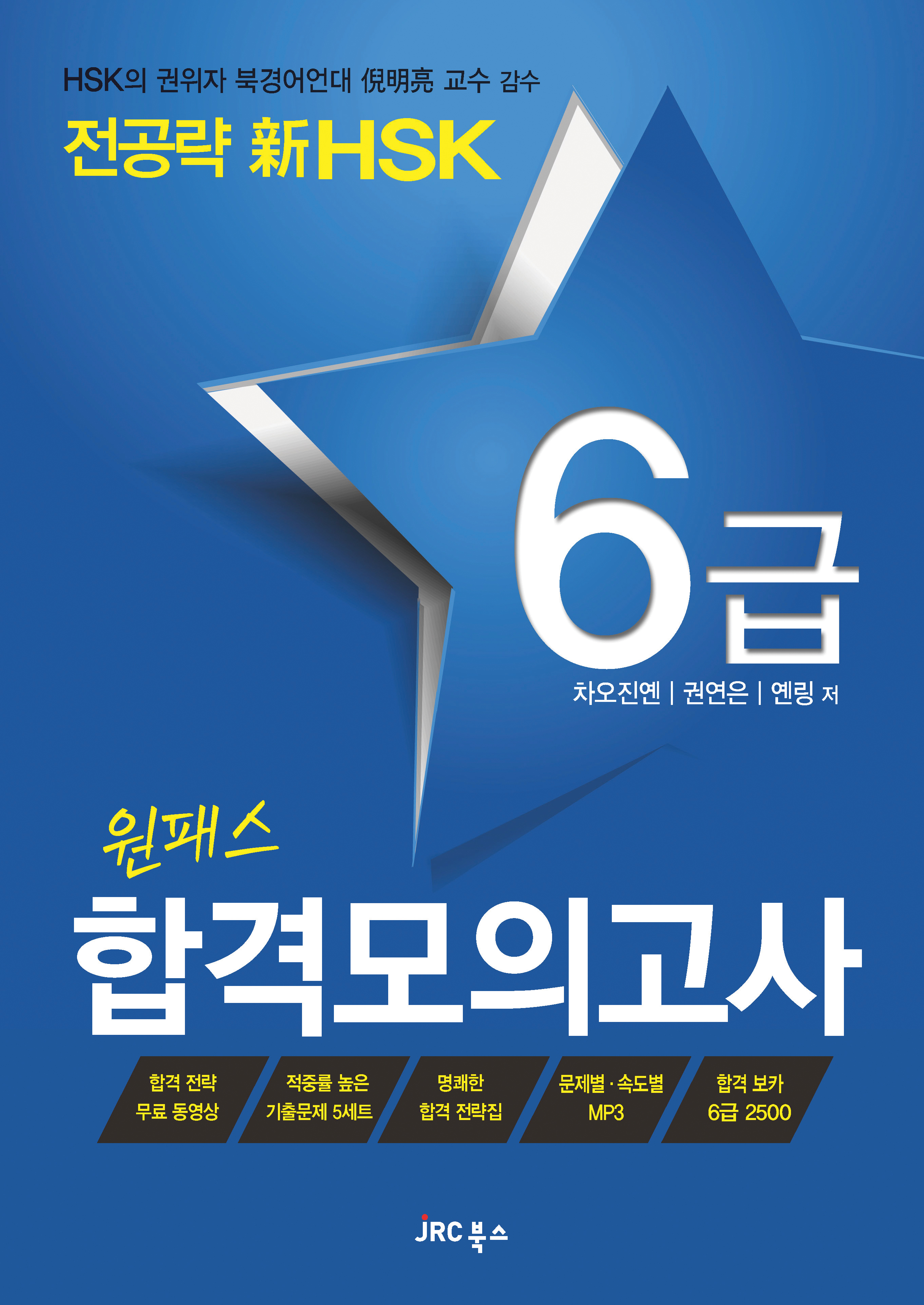 전공략新HSK<br>원패스 합격모의고사 6급