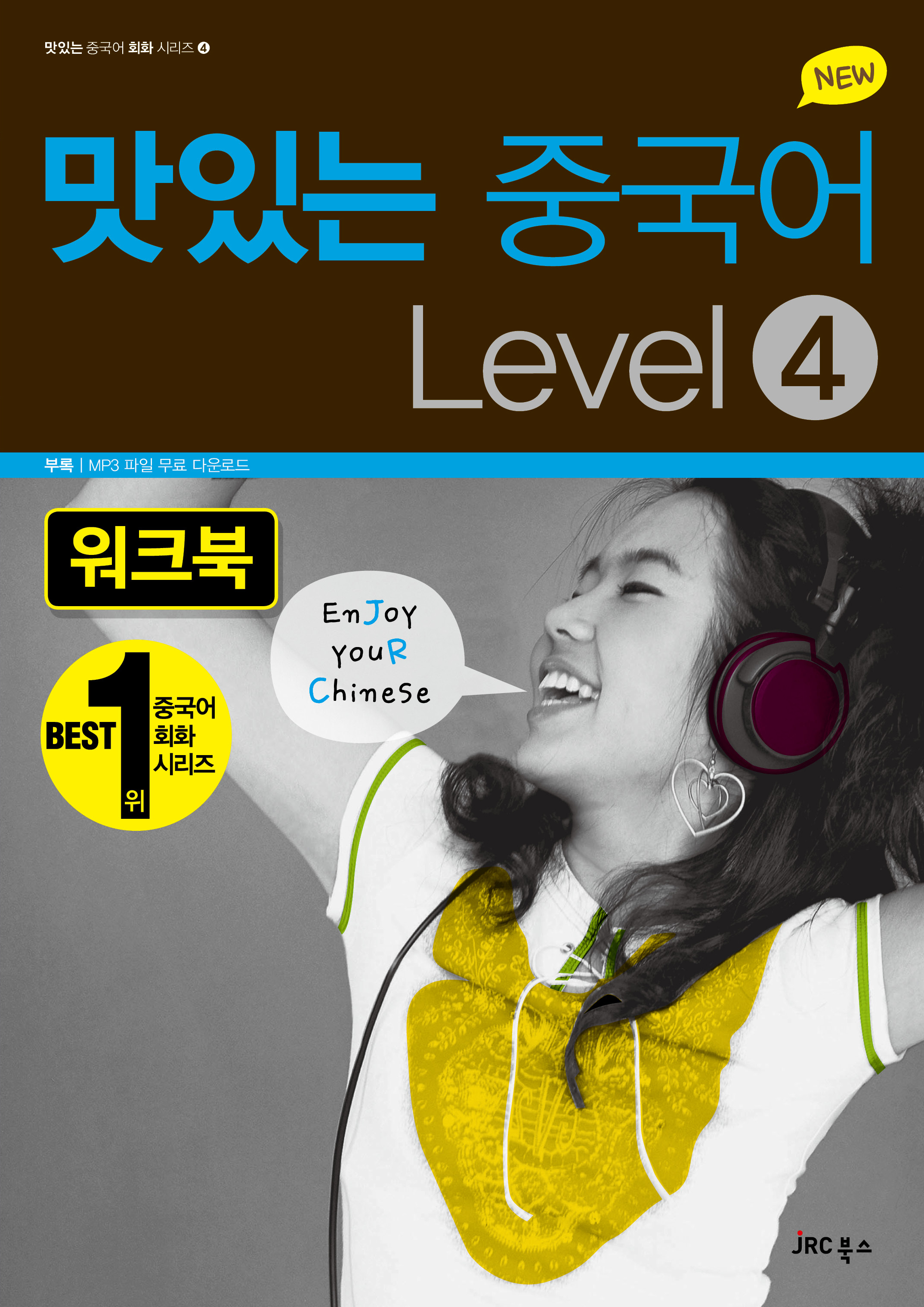 NEW 맛있는 중국어 Level 4<br>워크북