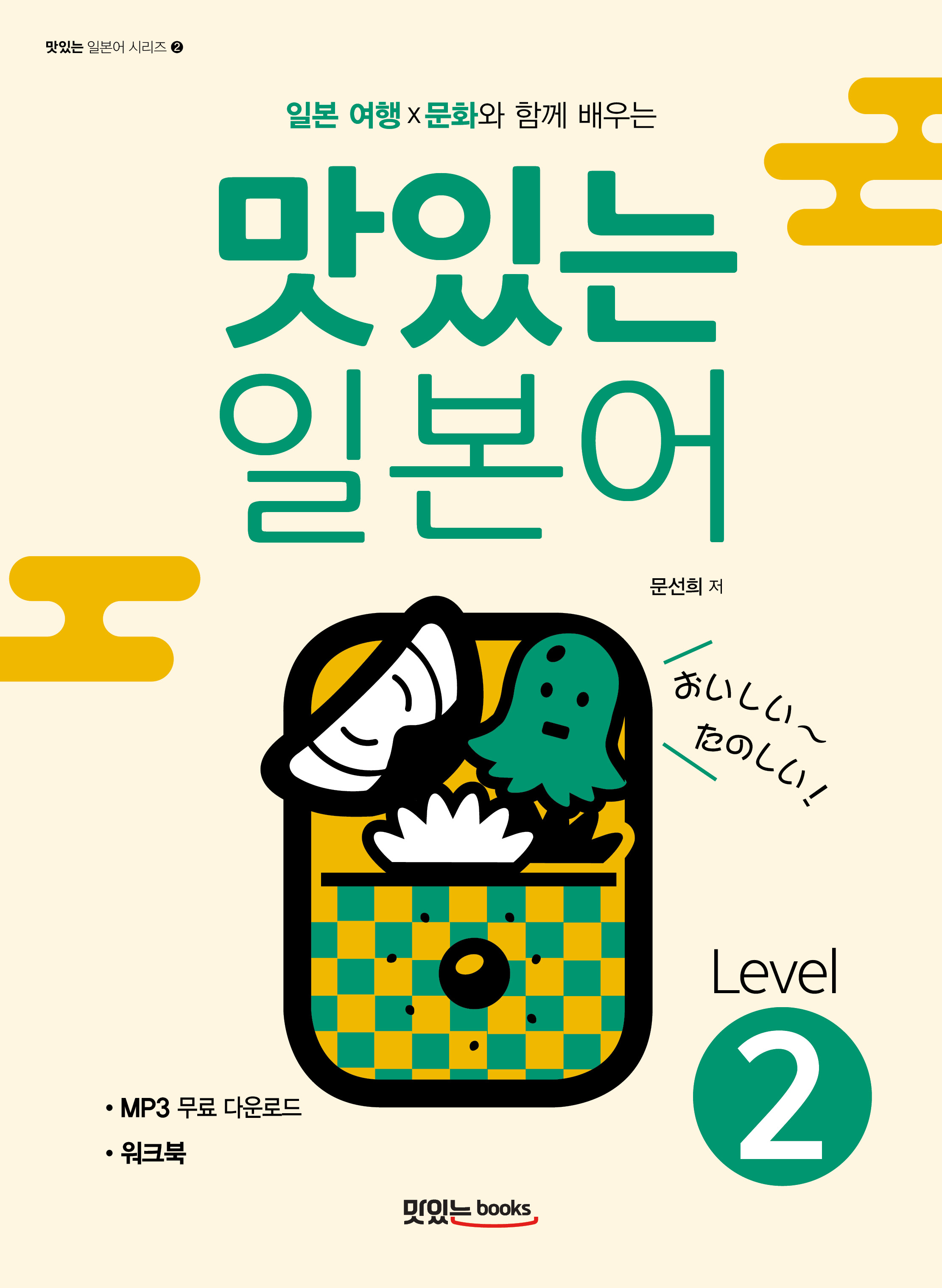 맛있는 일본어 Level2