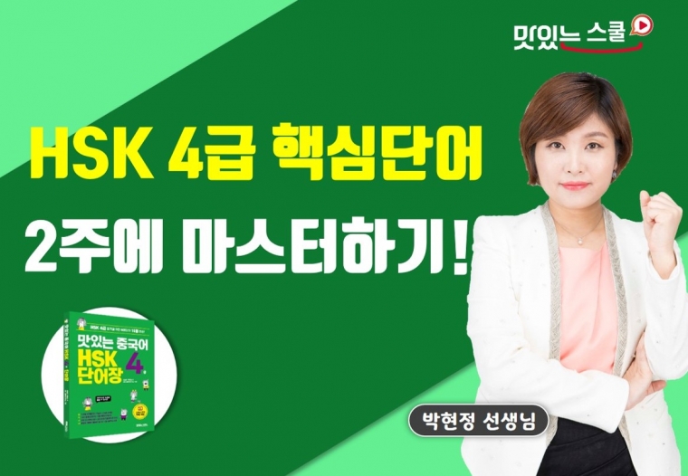 맛있는 중국어 HSK 단어장 4급 샘플보기