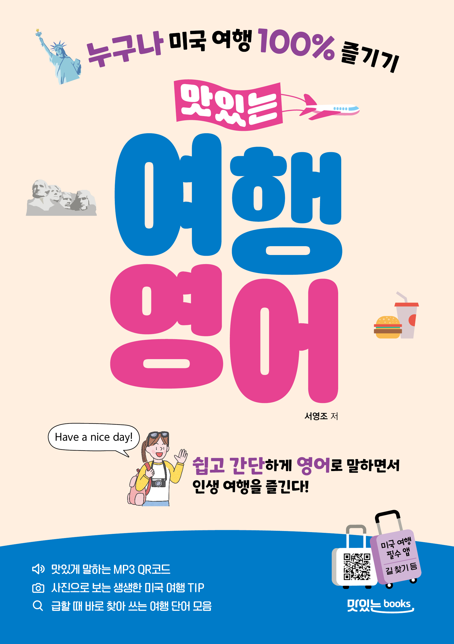 맛있는 여행 영어 교재 상세보기