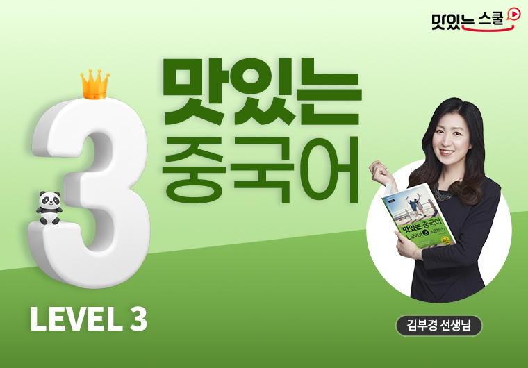 [최신개정] 맛있는 중국어 Level 3 II 샘플보기