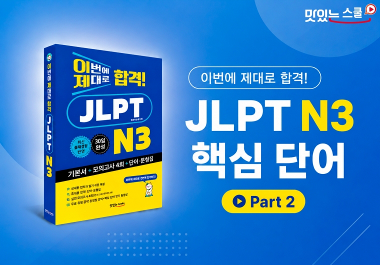 이번에 제대로 합격! JLPT N3 핵심 단어 part2 샘플보기