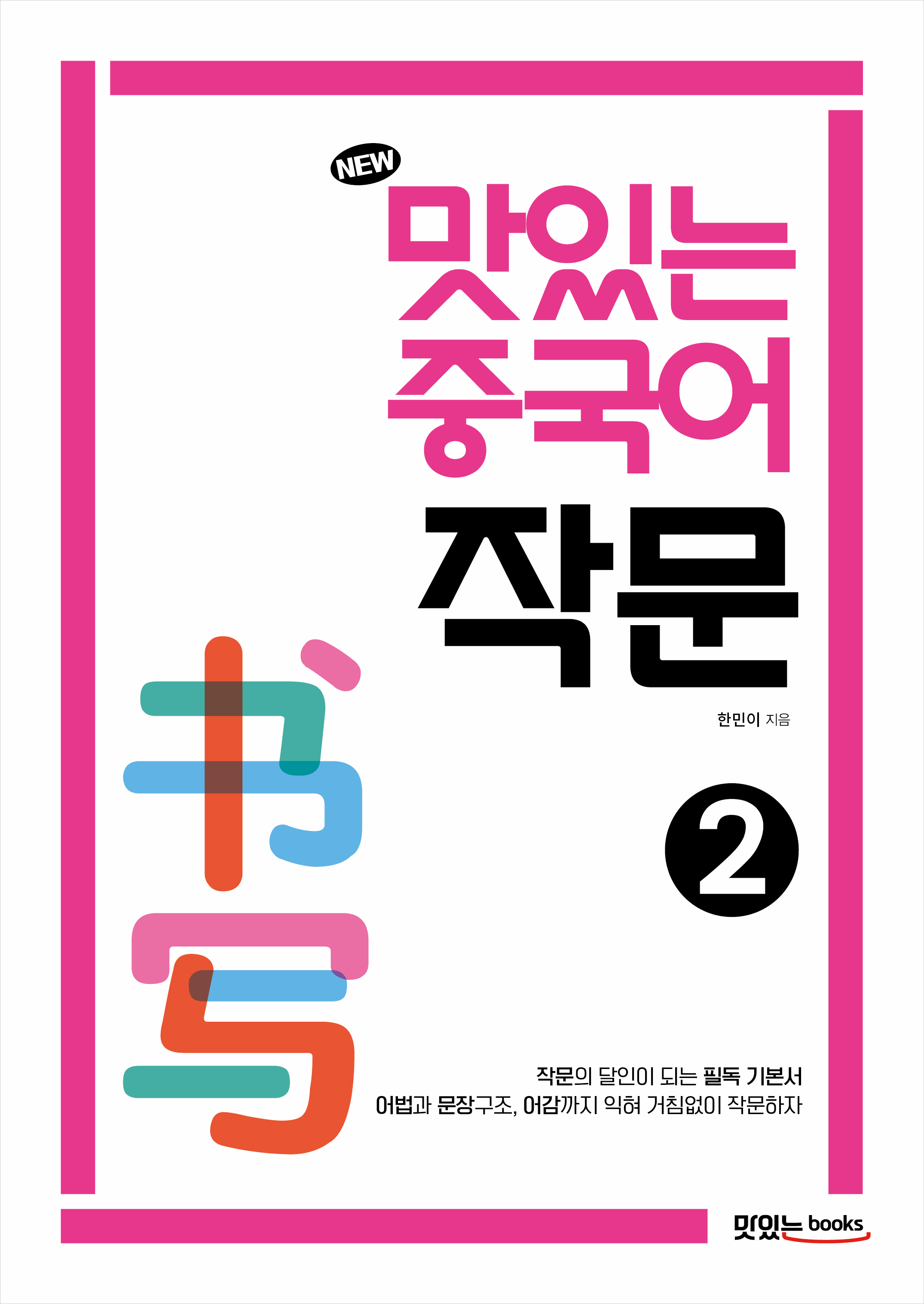NEW 맛있는 중국어 작문2 교재 상세보기