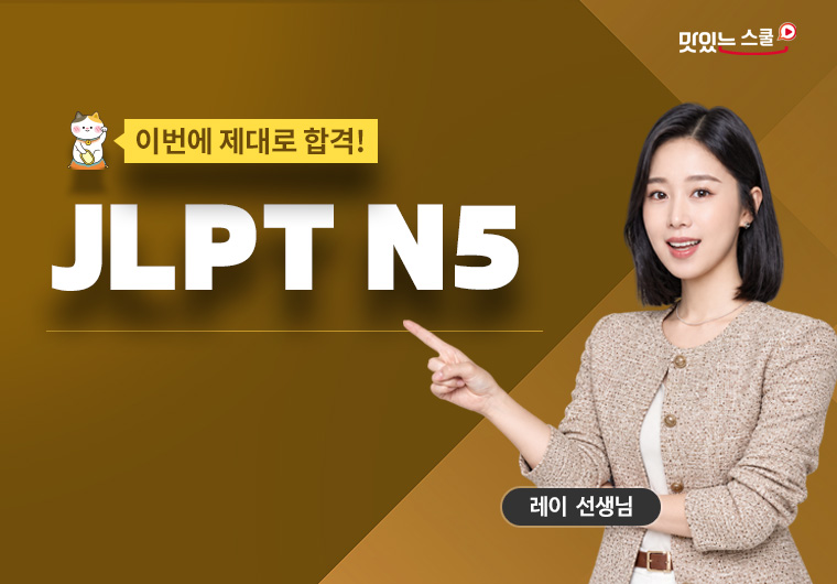 이번에 제대로 합격! JLPT N5 - 문법 샘플보기